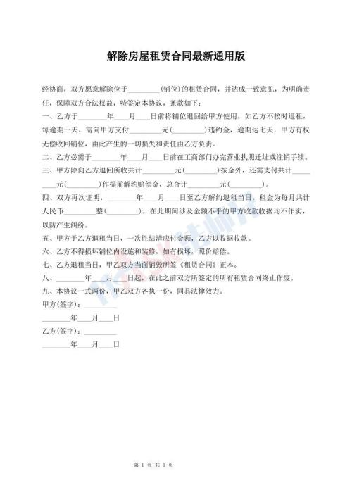 解除房屋租賃合同最新通用版