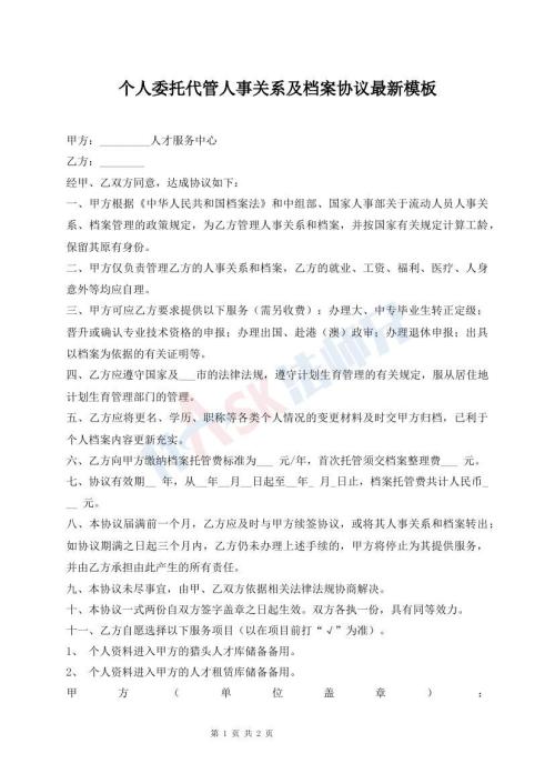 個人委托代管人事關(guān)系及檔案協(xié)議最新模板