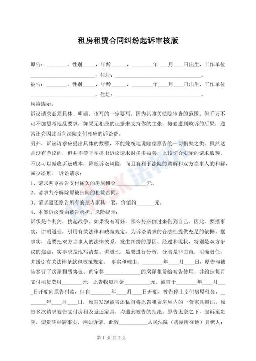 租房租賃合同糾紛起訴審核版