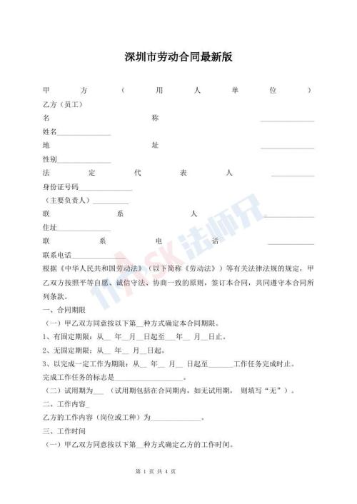深圳市勞動(dòng)合同最新版