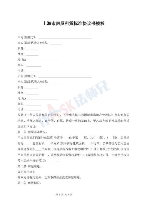 上海市房屋租賃標準協(xié)議書模板