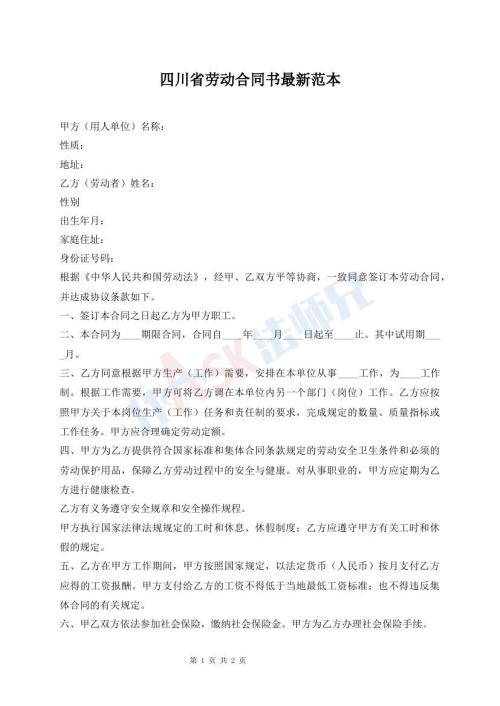 四川省勞動合同書最新范本