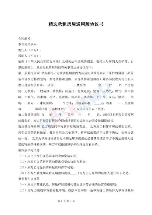 精選承租房屋通用版協(xié)議書