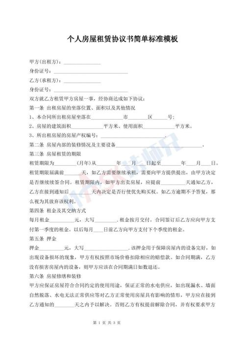 個(gè)人房屋租賃協(xié)議書簡(jiǎn)單標(biāo)準(zhǔn)模板