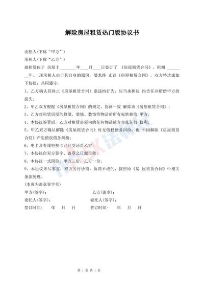 解除房屋租賃熱門版協(xié)議書
