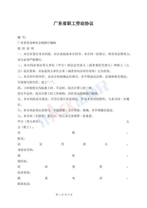 廣東省職工勞動(dòng)協(xié)議