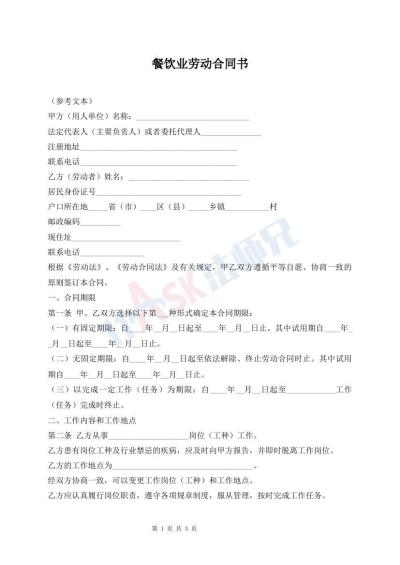 餐飲業(yè)勞動合同書