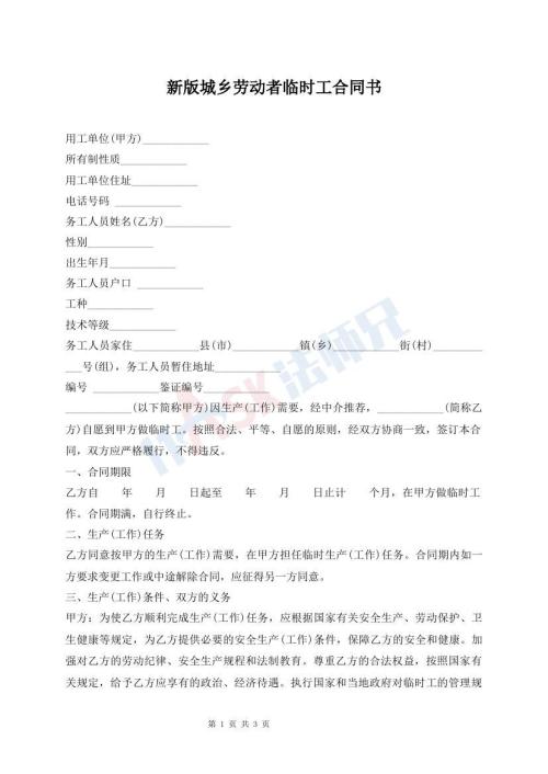 新版城鄉(xiāng)勞動者臨時(shí)工合同書