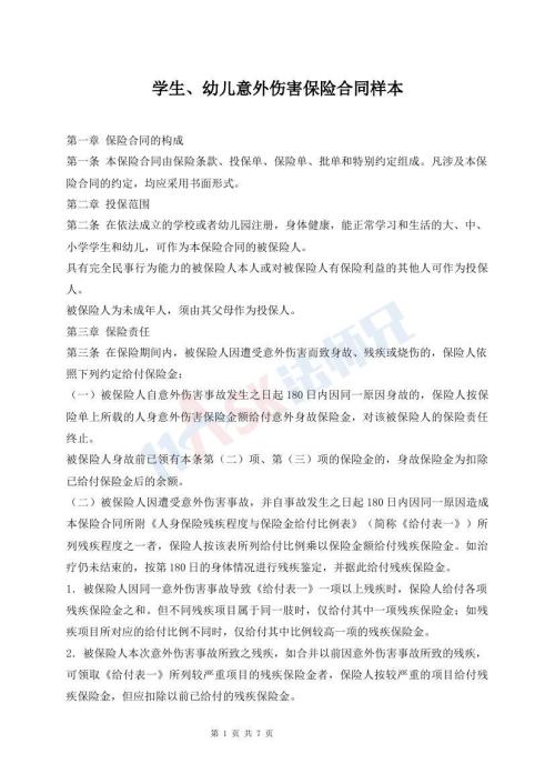學(xué)生、幼兒意外傷害保險(xiǎn)合同樣本