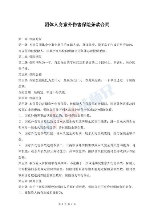團體人身意外傷害保險條款合同