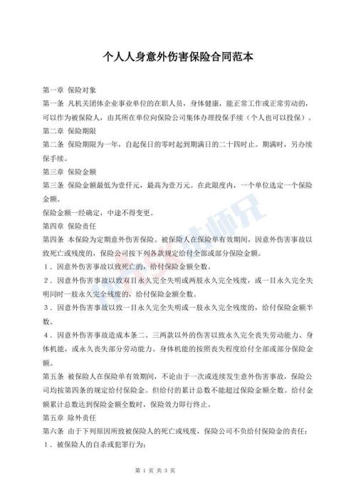 個人人身意外傷害保險合同范本