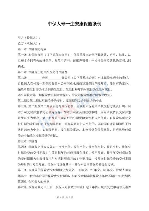 中保人壽一生安康保險條例