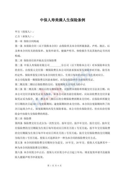 中保人壽美滿人生保險條例