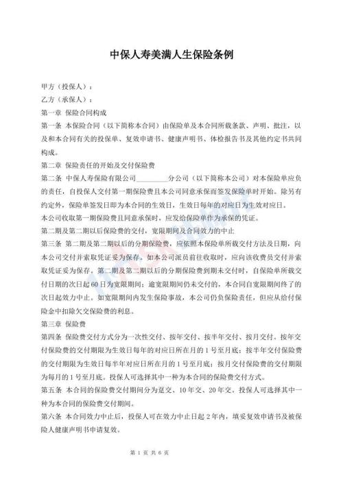 中保人壽美滿人生保險條例