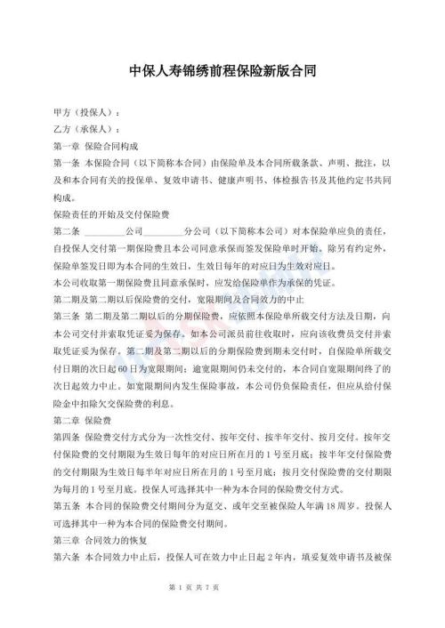 中保人壽錦繡前程保險新版合同