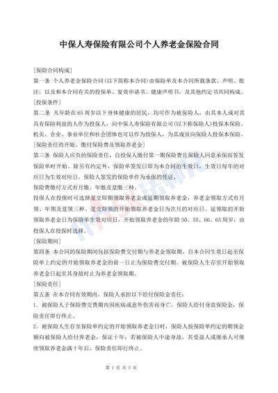 中保人壽保險有限公司個人養(yǎng)老金保險合同