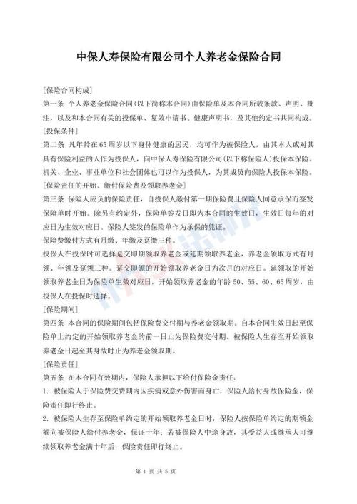中保人壽保險有限公司個人養(yǎng)老金保險合同
