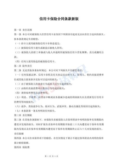 信用卡保險(xiǎn)合同條款新版