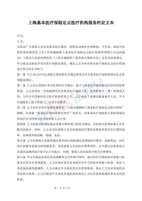 上?；踞t(yī)療保險(xiǎn)定點(diǎn)醫(yī)療機(jī)構(gòu)服務(wù)約定文本
