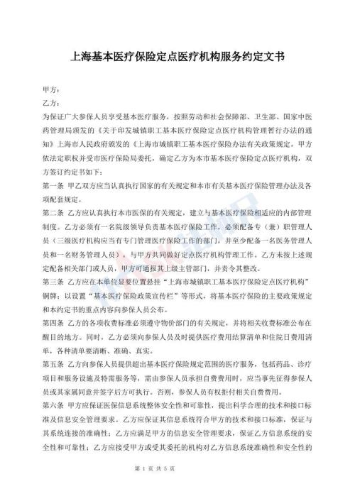 上?；踞t(yī)療保險(xiǎn)定點(diǎn)醫(yī)療機(jī)構(gòu)服務(wù)約定文書