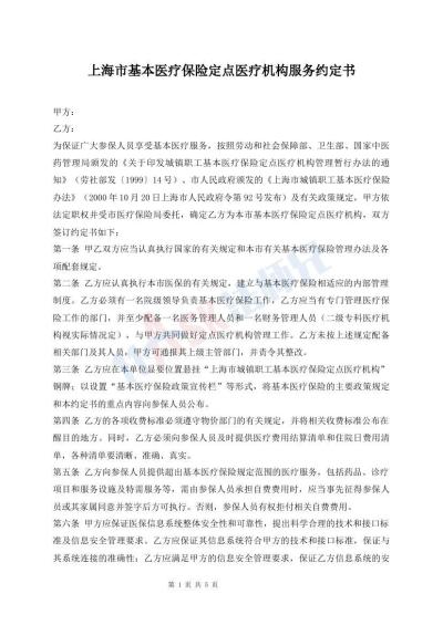 上海市基本醫(yī)療保險(xiǎn)定點(diǎn)醫(yī)療機(jī)構(gòu)服務(wù)約定書