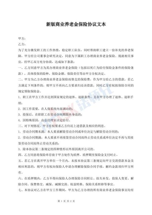 新版商業(yè)養(yǎng)老金保險協(xié)議文本