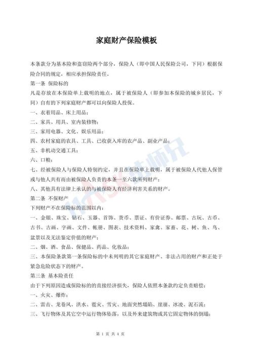 家庭財產(chǎn)保險模板