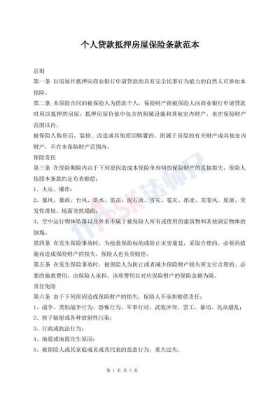 個人貸款抵押房屋保險條款范本