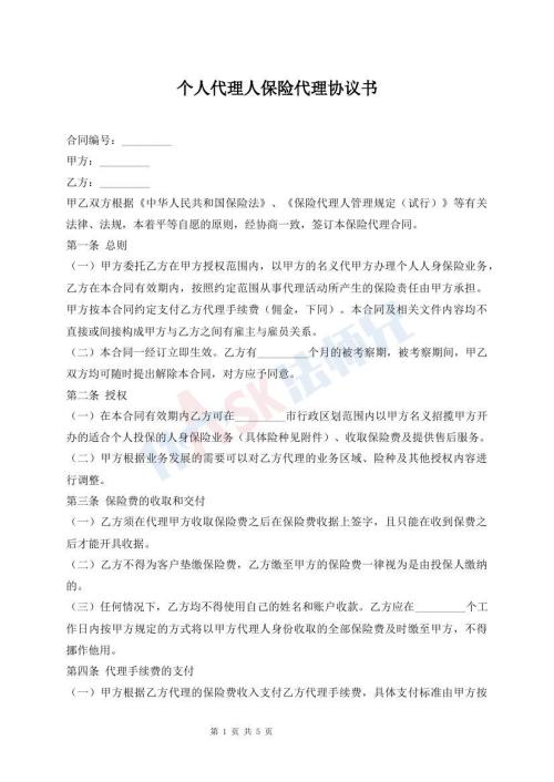 個(gè)人代理人保險(xiǎn)代理協(xié)議書