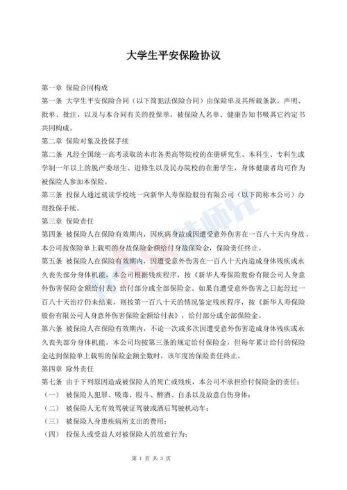大學(xué)生平安保險(xiǎn)協(xié)議