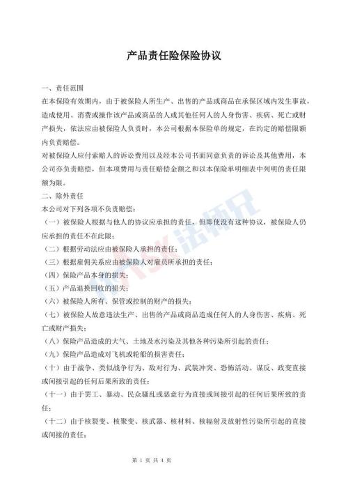 產(chǎn)品責任險保險協(xié)議