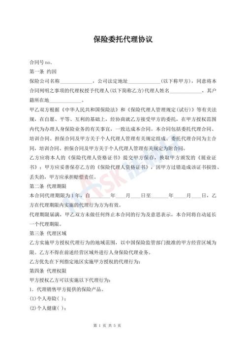 保險(xiǎn)委托代理協(xié)議