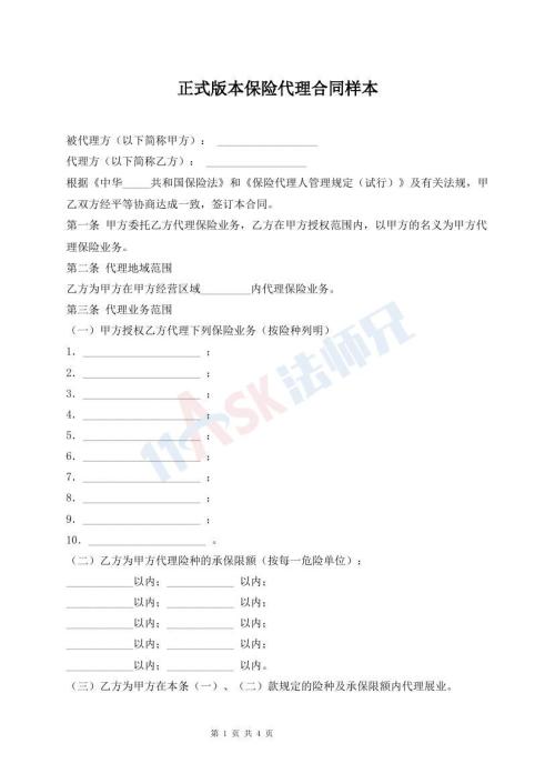 正式版本保險(xiǎn)代理合同樣本