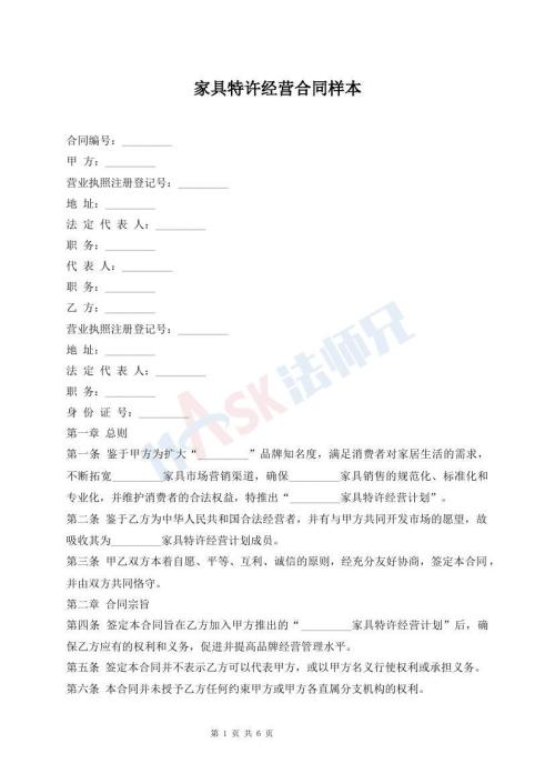 家具特許經(jīng)營合同樣本