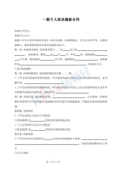 一般個(gè)人租房最新合同