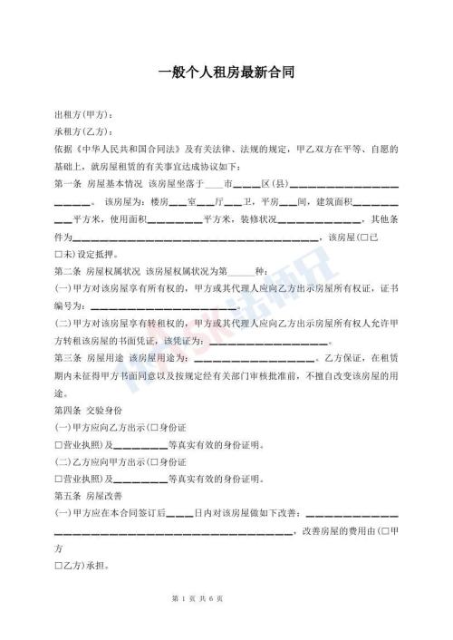 一般個人租房最新合同