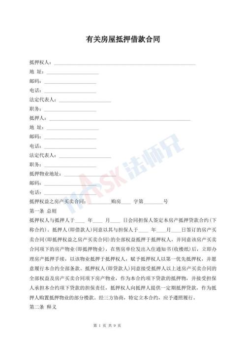 有關(guān)房屋抵押借款合同