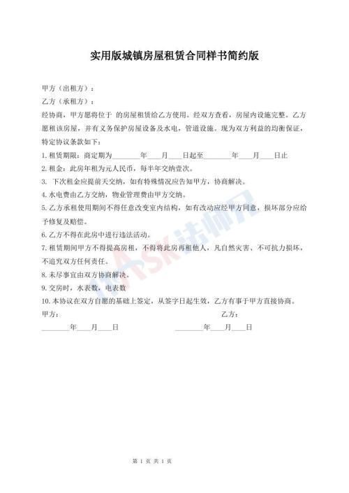 實(shí)用版城鎮(zhèn)房屋租賃合同樣書簡約版