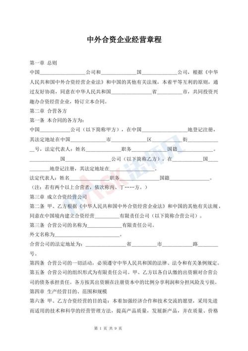 中外合資企業(yè)經(jīng)營章程