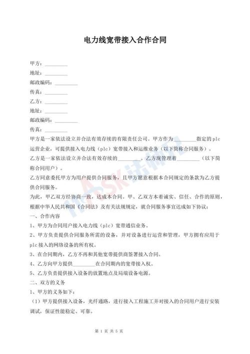 電力線寬帶接入合作合同