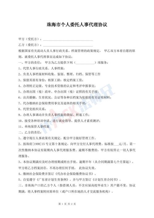 珠海市個人委托人事代理協(xié)議