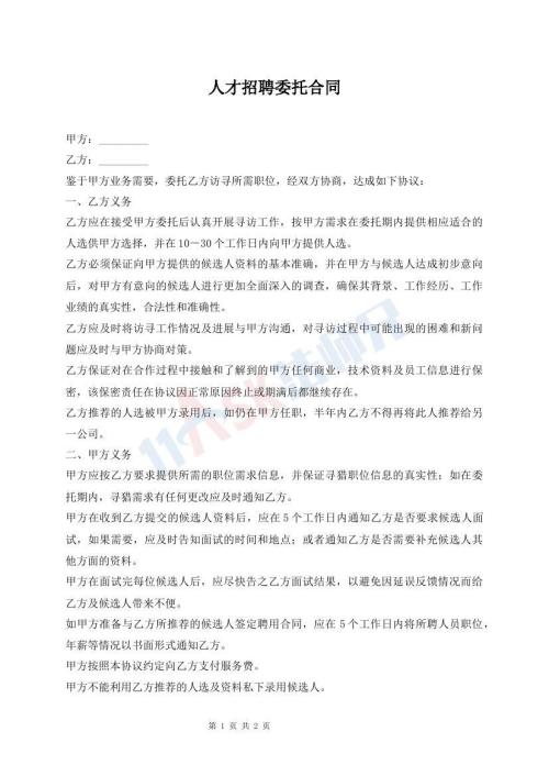 人才招聘委托合同