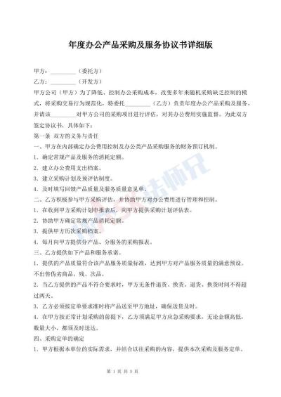 年度辦公產品采購及服務協(xié)議書詳細版