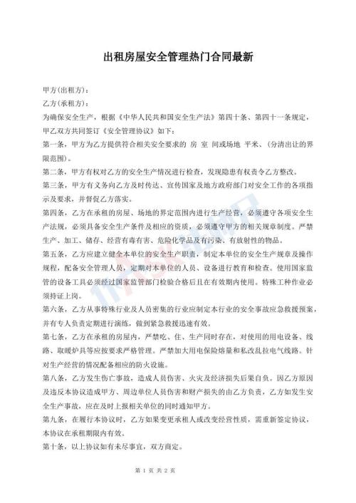 出租房屋安全管理熱門合同最新