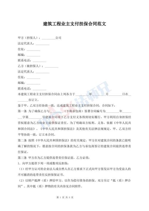 建筑工程業(yè)主支付擔(dān)保合同范文