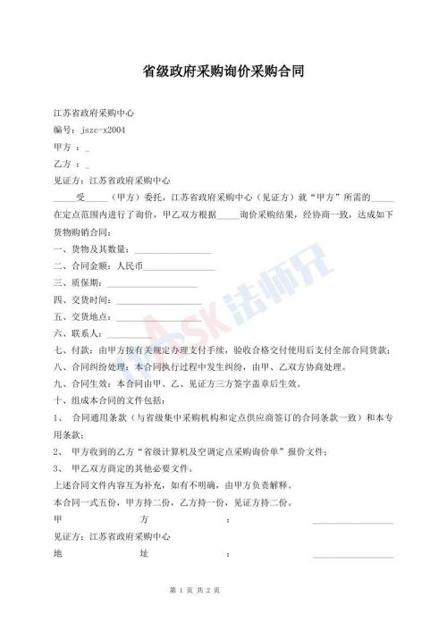 省級政府采購詢價采購合同