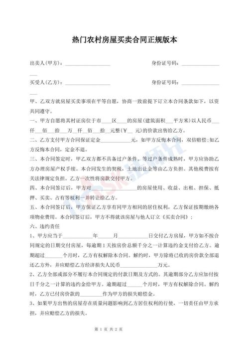 熱門農(nóng)村房屋買賣合同正規(guī)版本
