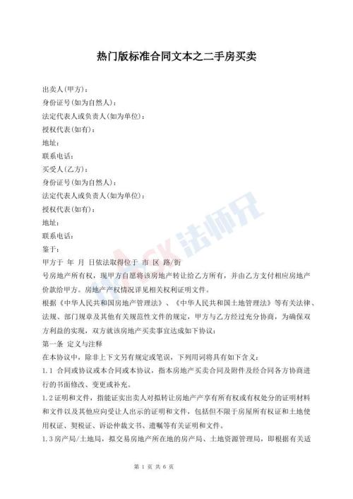 熱門版標(biāo)準(zhǔn)合同文本之二手房買賣