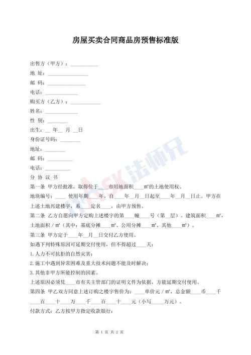 房屋買賣合同商品房預(yù)售標準版