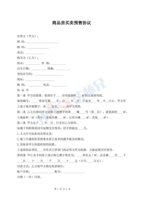 商品房買賣預(yù)售協(xié)議